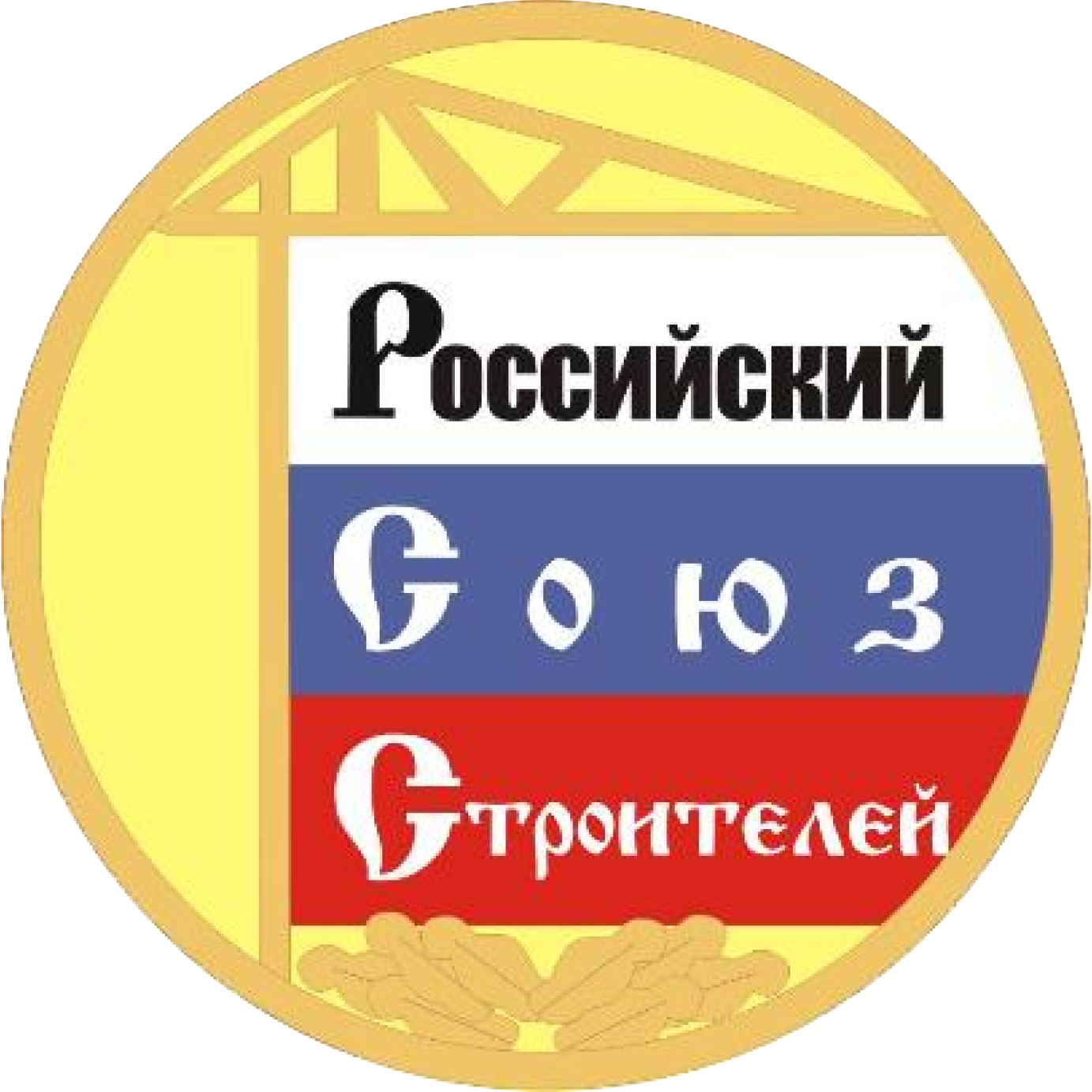 Союз строитель­ных объ­еди­не­ний и орга­ни­за­ций Санкт-Пе­тер­бур­га