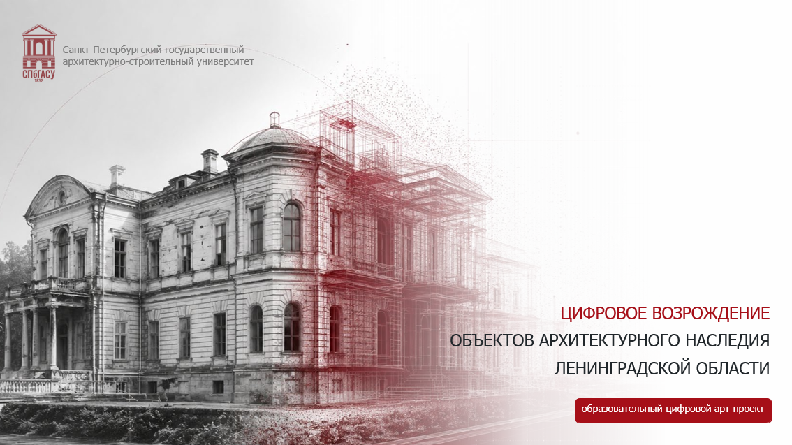 Цифровое возрождение объектов архитектурного наследия Ленинградской области