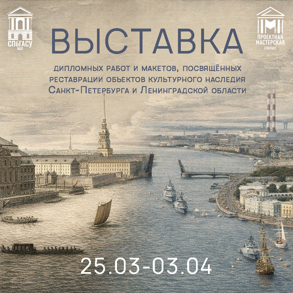 ВЫСТАВКА Реставрационных проектов
