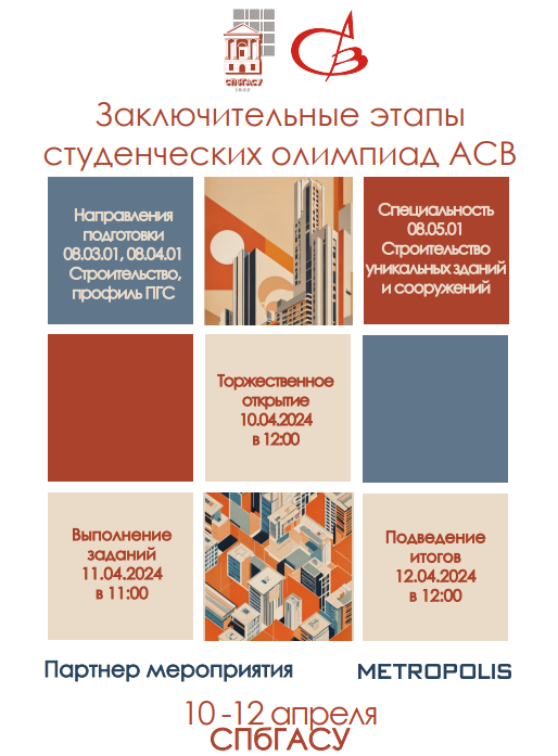 Заключительные этапы студенческих олимпиад Международной общественной организации содействия строительному образованию (АСВ)