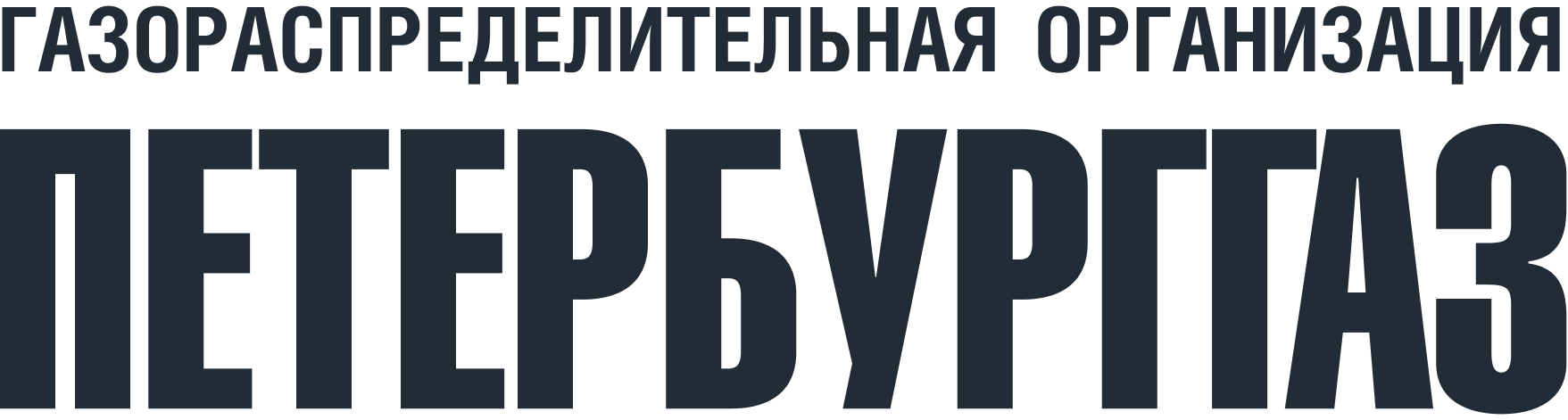 ООО «Газо­рас­пре­де­ли­тель­ная ком­па­ния "Пе­тер­бург­Газ"»