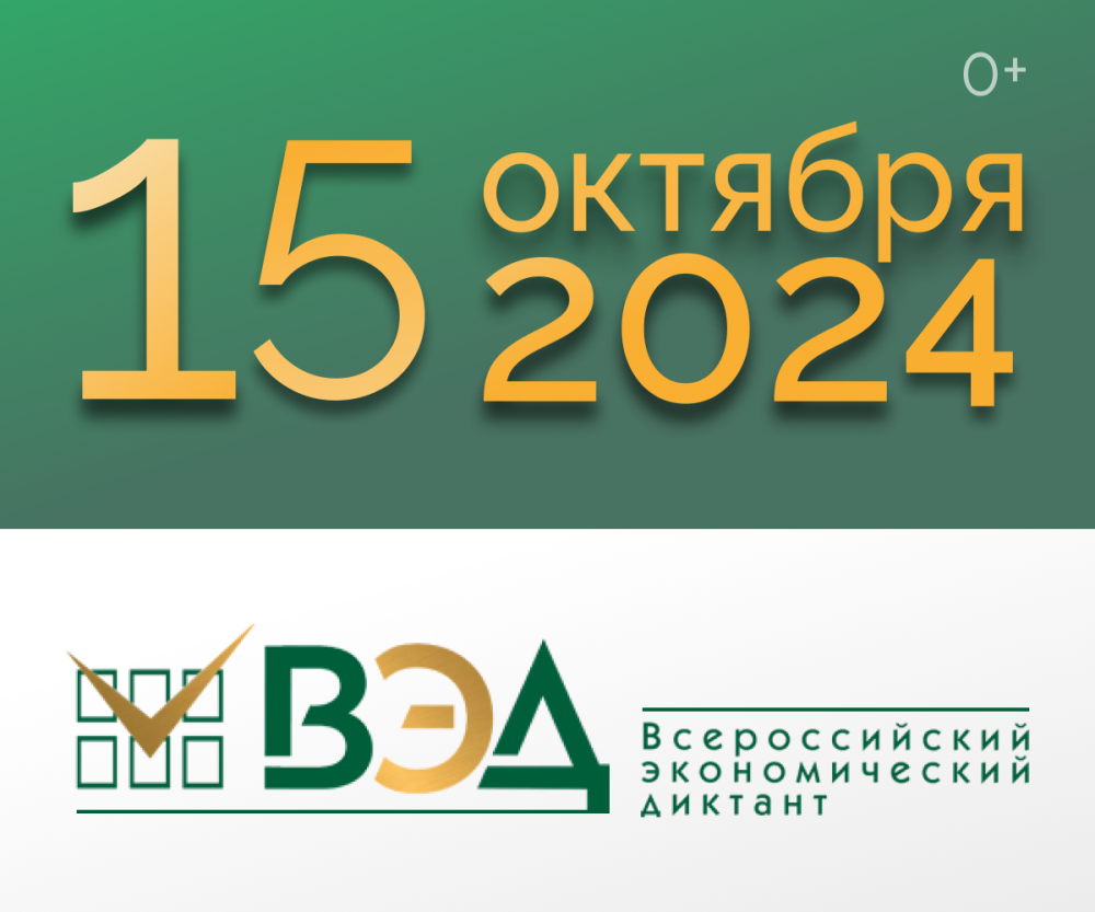 Всероссийский экономический диктант