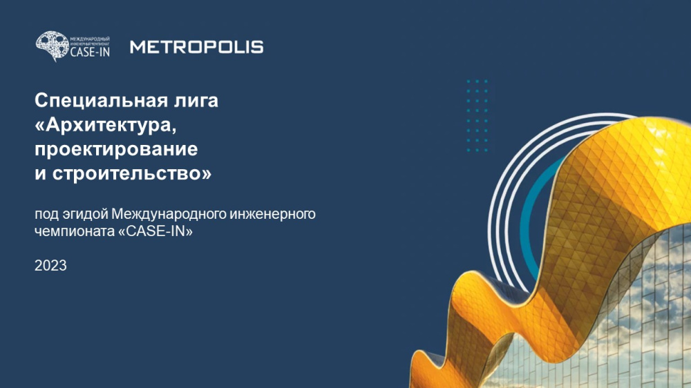Special League of the XI CASE-IN International Engineering Championship