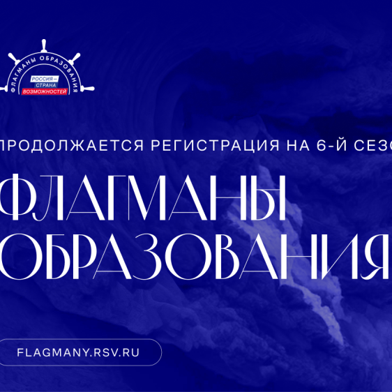 Проект «Флагманы образования»