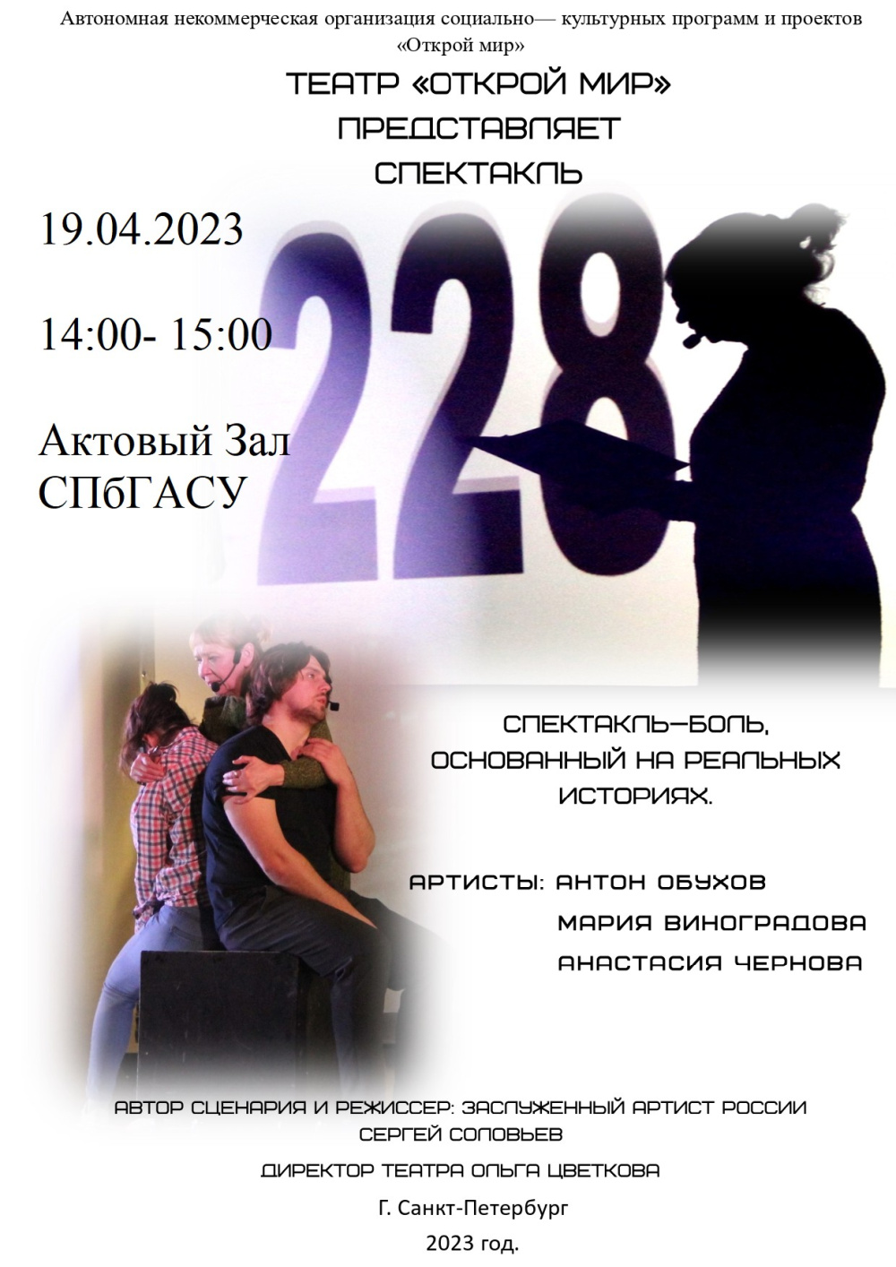 Театральная постановка «228.1»