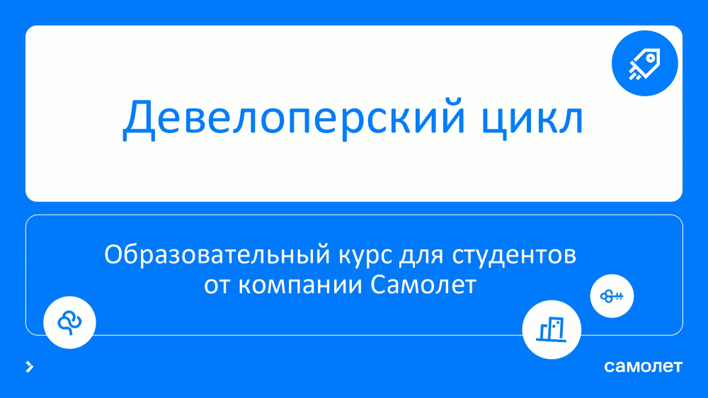 «Девелоперский цикл»