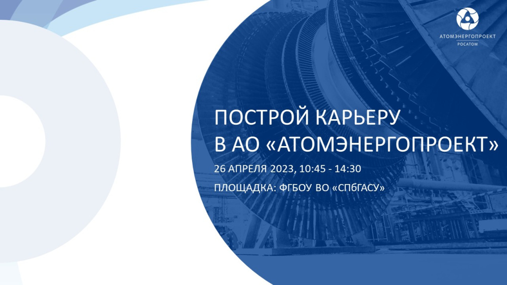 Day of JSC Atomenergoproekt at SPbGASU