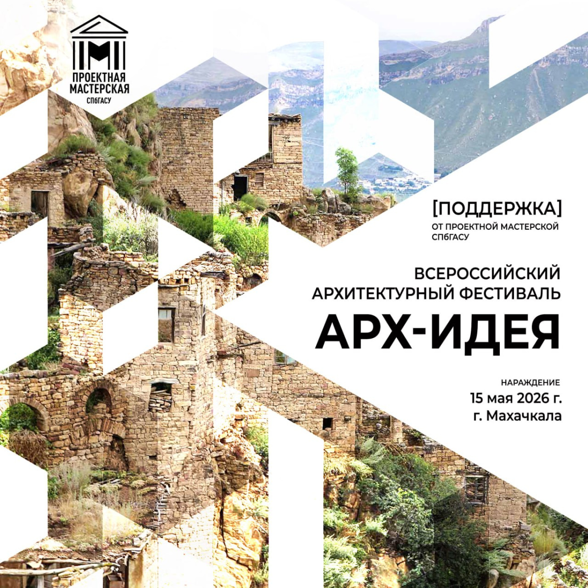 АРХ-ИДЕЯ 2026