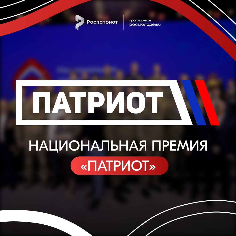 Принимаются заявки на участие в национальной премии «Патриот-2024»