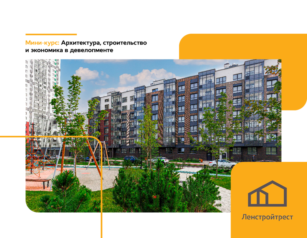 «Архитектура, строительство и экономика в девелопменте»