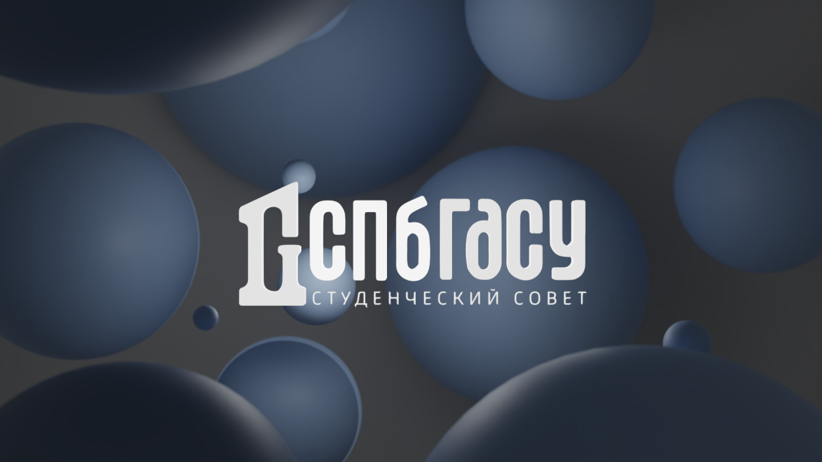 Студенческий совет 