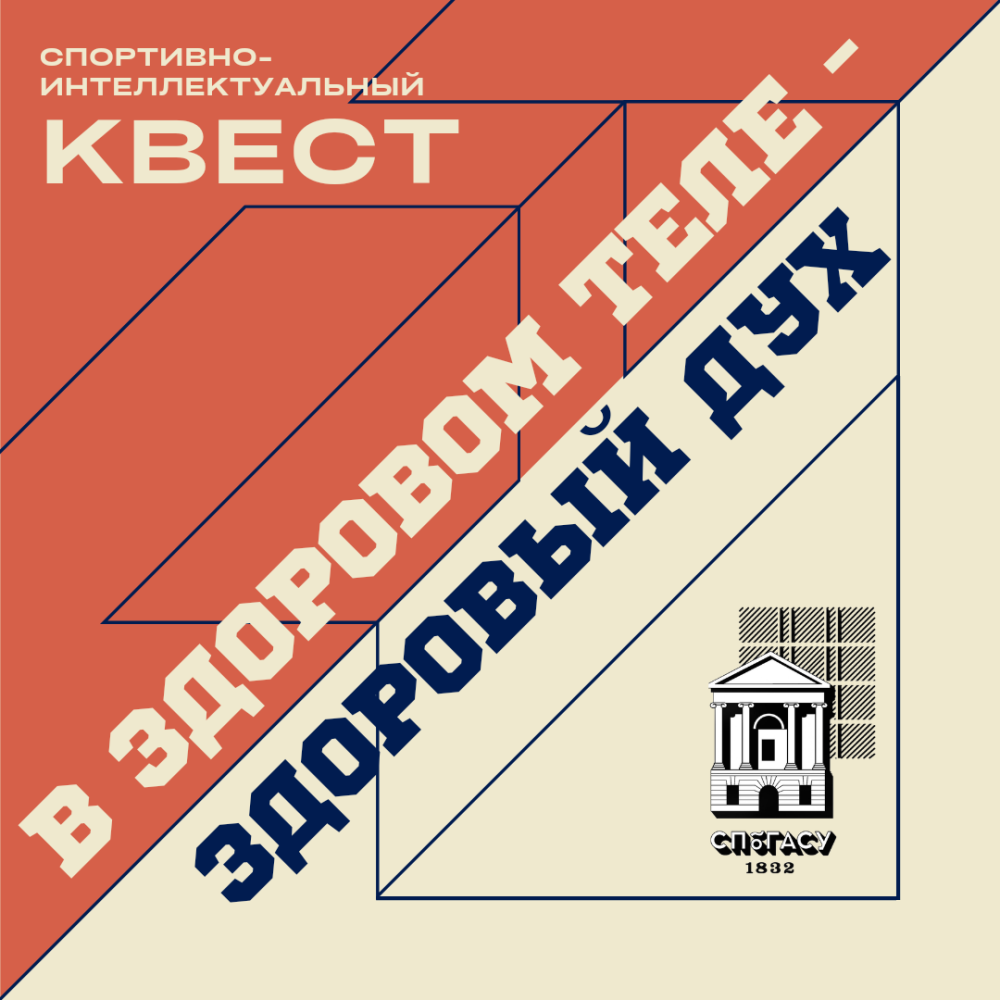 Спортивно-интеллектуальный квест «В здоровом теле – здоровый дух»