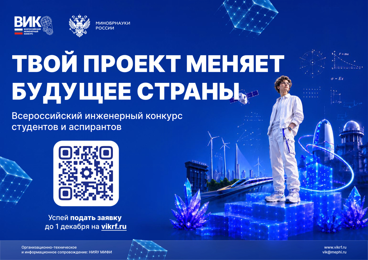 XIII сезон Всероссийского инженерного конкурса для студентов и аспирантов
