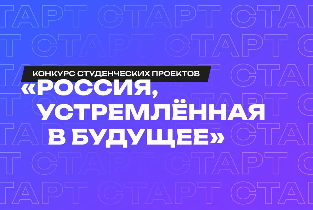 «Россия, устремлённая в будущее»