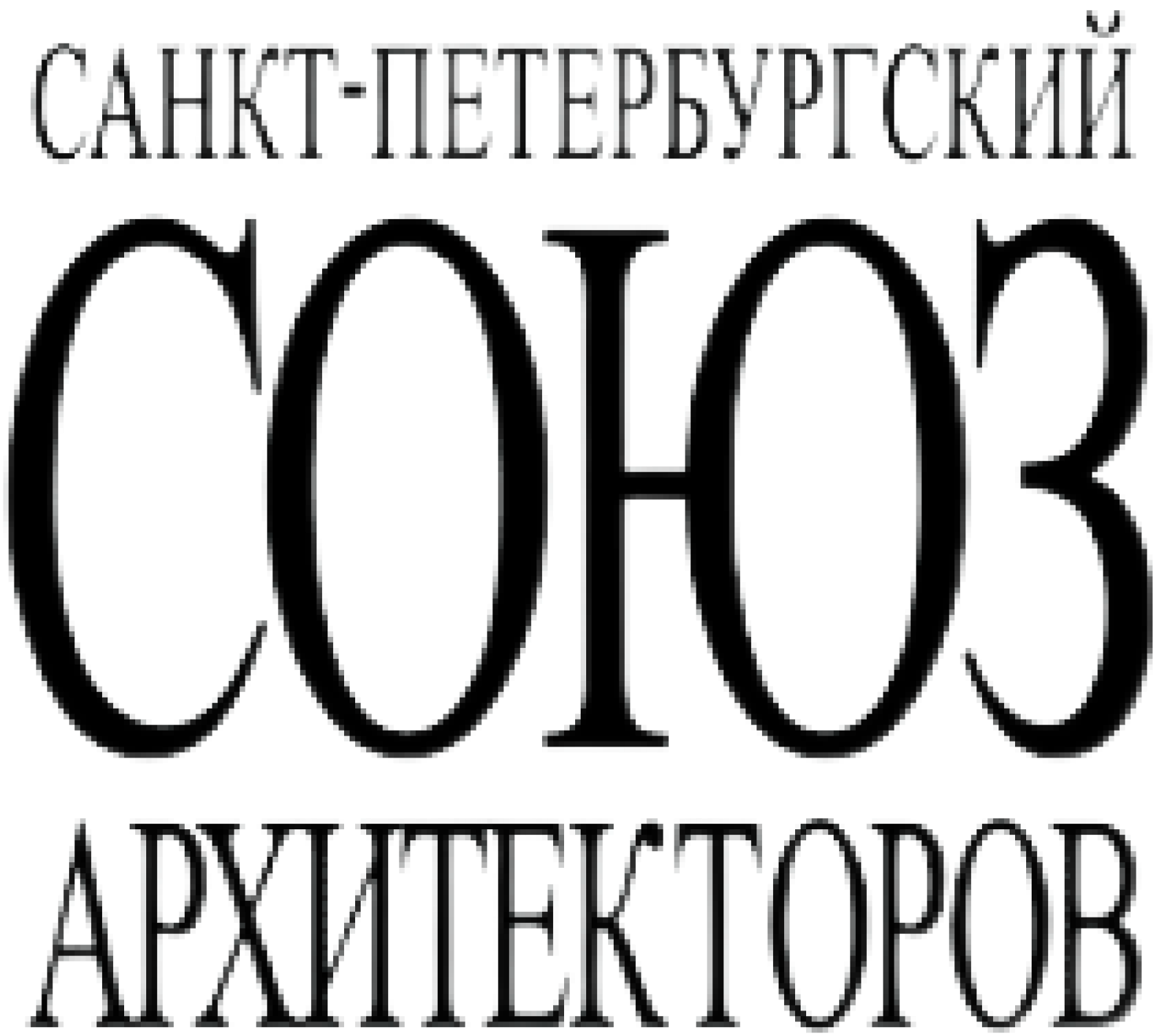 Региональ­ная твор­чес­кая об­щест­вен­ная ор­га­ни­за­ция Сою­за ар­хи­тек­то­ров Рос­сии «Санкт-Пе­тер­бург­ский союз ар­хи­тек­то­ров»