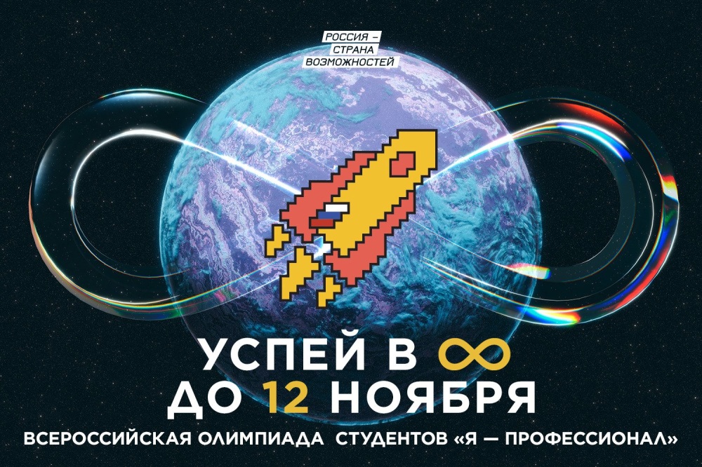 Всероссийская олимпиада студентов «Я – профессионал»