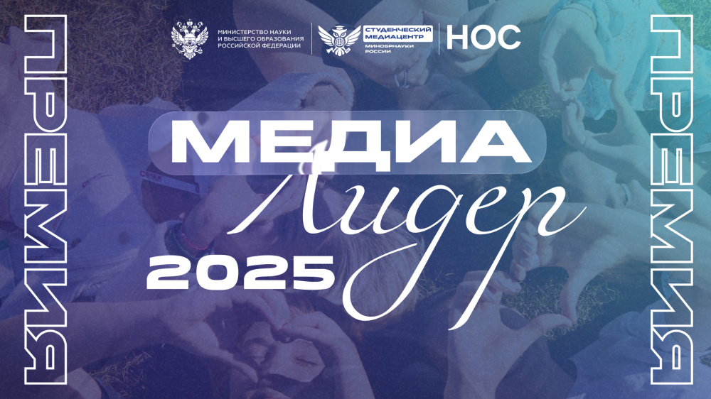 «МедиаЛидер-2025»