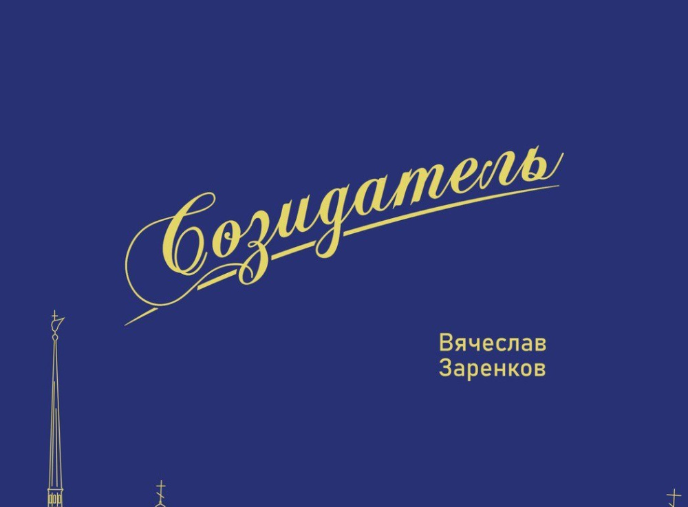 Презентация книг Игоря Вебера «Созидатель» и «Слово из шести нолей»