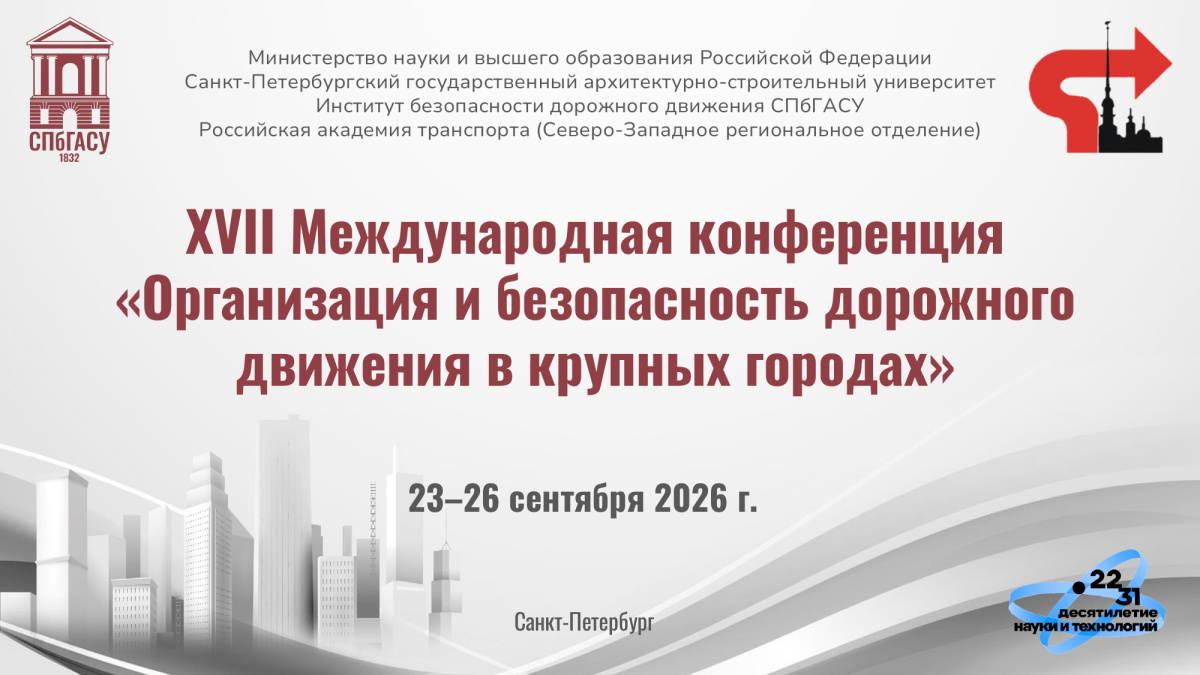 XVII Международная конференция «Организация и безопасность дорожного движения в крупных городах»