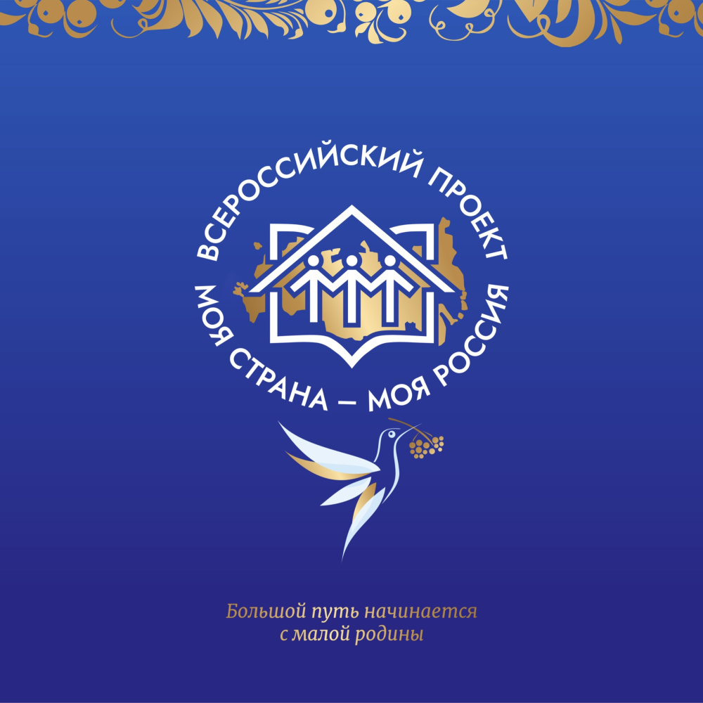 XXI Всероссийский конкурс авторских проектов «Моя страна –моя Россия»