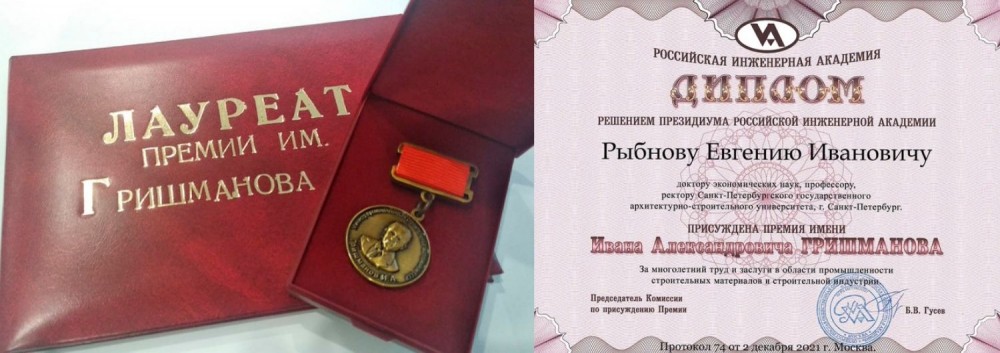Ректор СПбГАСУ удостоен премии им. И. А. Гришманова Ректор СПбГАСУ удостоен премии им. И. А. Гришманова