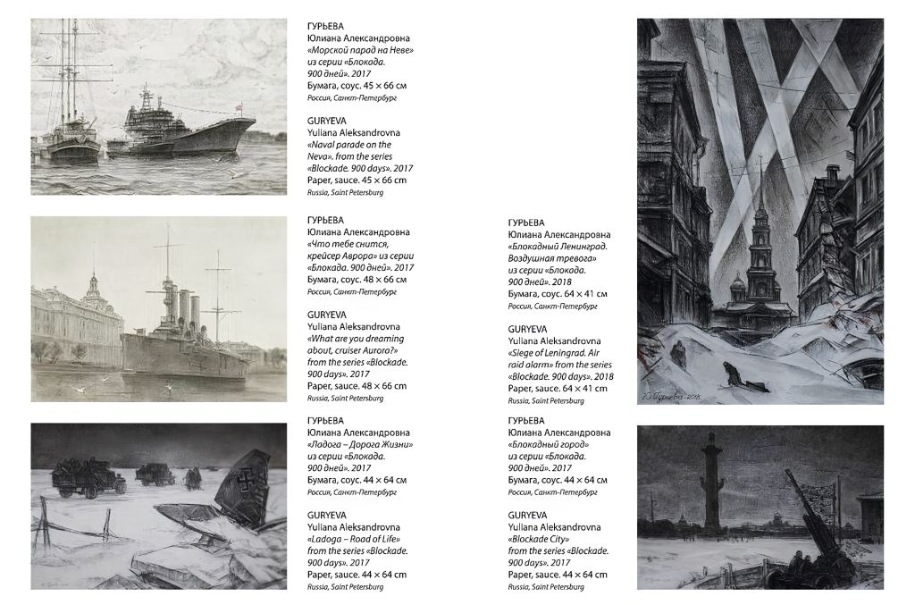 Ю.Гурьева. Блокада 900 дней