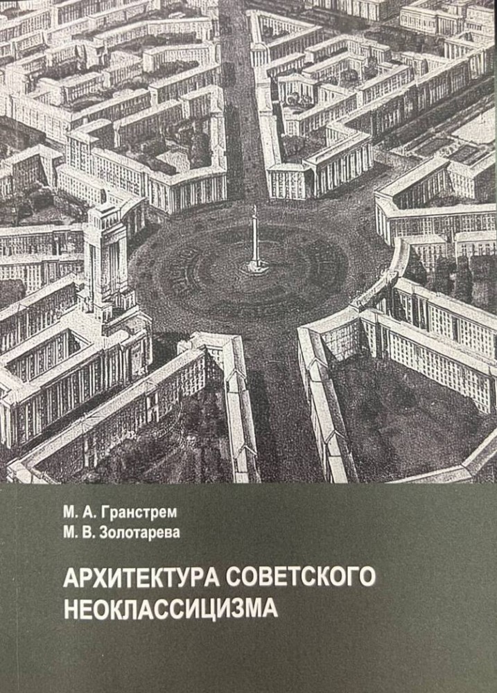 Архитектура советского неоклассицизма