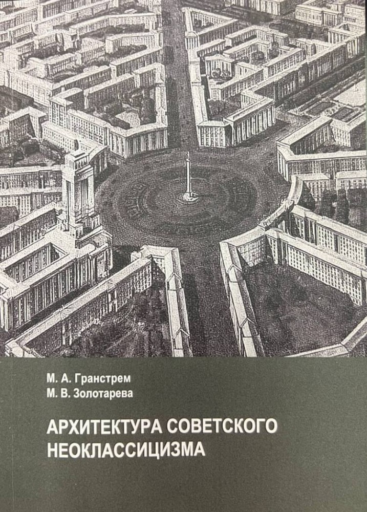 Архитектура советского неоклассицизма Архитектура советского неоклассицизма