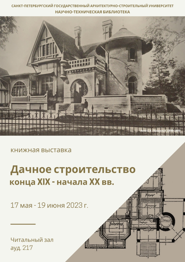 Книжная выставка «Дачное строительство конца XIX – начала XX века»