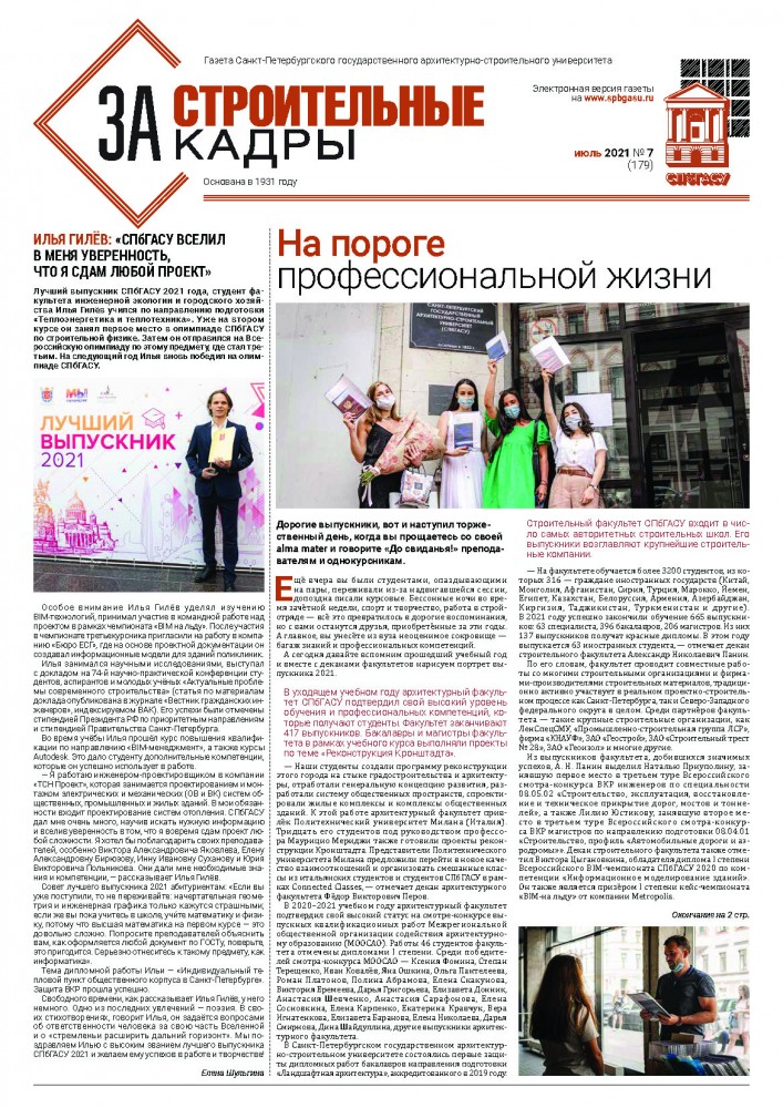 За строительные кадры (июль 2021)