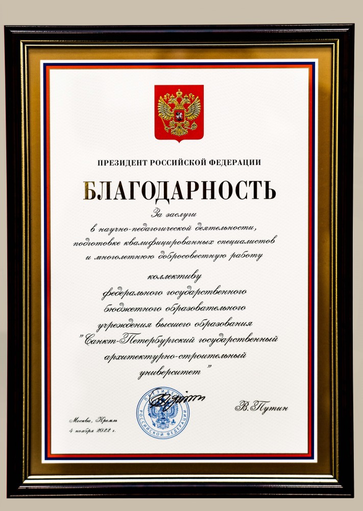Благодарность Президента РФ Благодарность Президента РФ.jpg