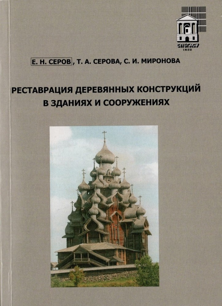 Е. Н. Серов Т. А. Серова С. И. Миронова. Реставрация деревянных конструкций Е. Н. Серов Т. А. Серова С. И. Миронова. Реставрация деревянных конструкций
