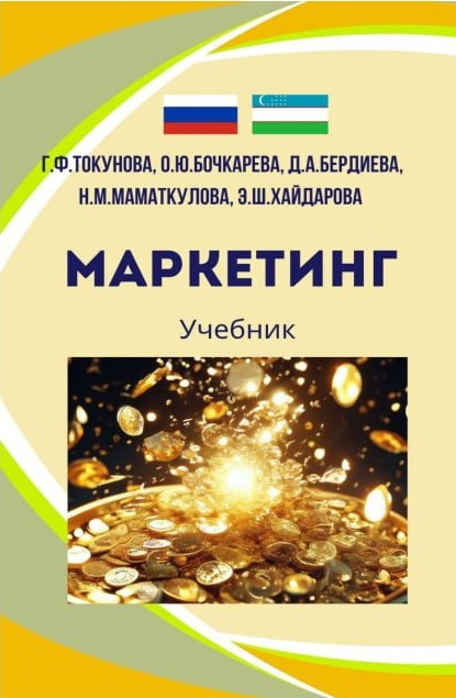 Учебник по маркетингу. СПбГАСУ и ТАСУ