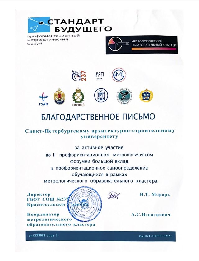 Благодарственное письмо СПбГАСУ Благодарственное письмо СПбГАСУ
