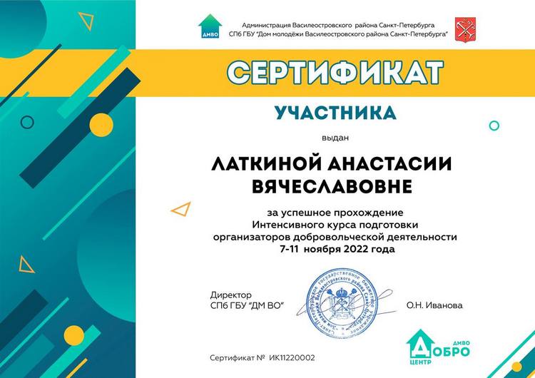Сертификат Анастасии Латкиной Сертификат Анастасии Латкиной