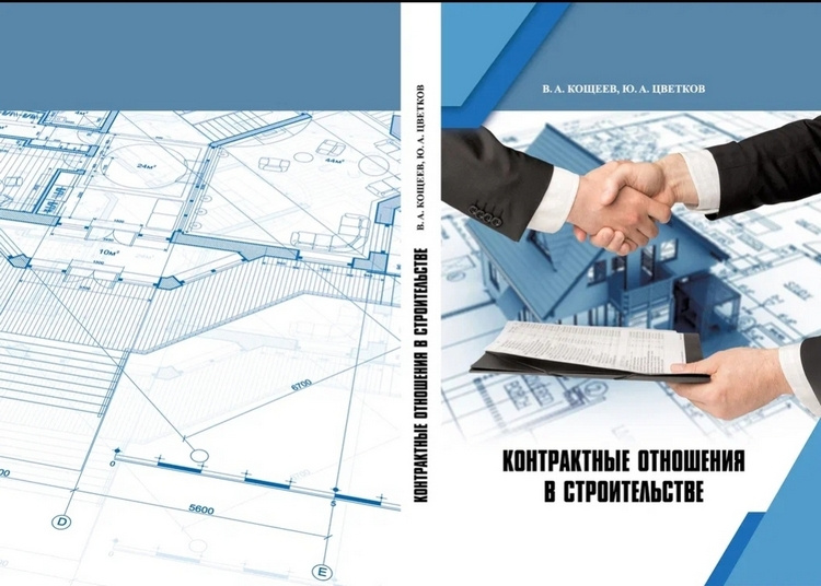 Контрактные отношения в строительстве Контрактные отношения в строительстве