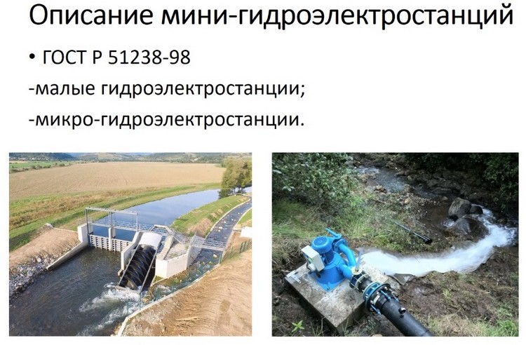 Презентация Егора Пилипенко мини-ГЭС