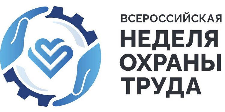 Неделя охраны труда Неделя охраны труда